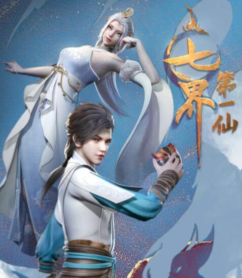 七界第一仙海报
