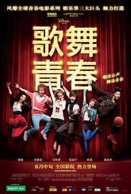 歌舞青春（中国版）海报